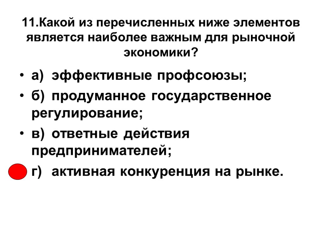 11.Какой из перечисленных ниже элементов является наиболее важным для рыночной экономики? а) эффективные профсоюзы;